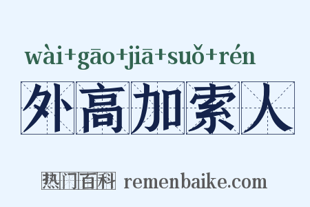 外高加索人是什么意思的图片
